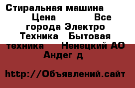 Стиральная машина indesit › Цена ­ 4 500 - Все города Электро-Техника » Бытовая техника   . Ненецкий АО,Андег д.